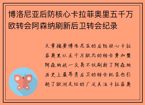 博洛尼亚后防核心卡拉菲奥里五千万欧转会阿森纳刷新后卫转会纪录