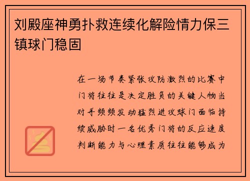 刘殿座神勇扑救连续化解险情力保三镇球门稳固 刘殿座神勇扑救连续化解险情力保三镇球门稳固