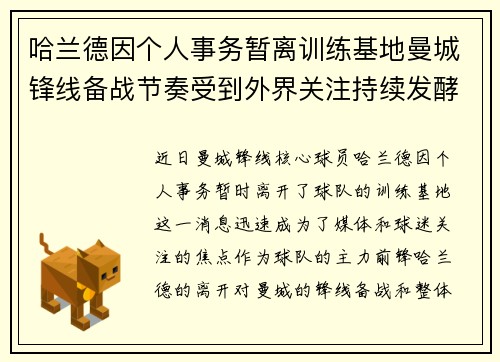 哈兰德因个人事务暂离训练基地曼城锋线备战节奏受到外界关注持续发酵