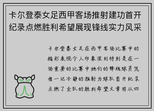 卡尔登泰女足西甲客场推射建功首开纪录点燃胜利希望展现锋线实力风采 卡尔登泰女足西甲客场推射建功首开纪录点燃胜利希望展现锋线实力风采