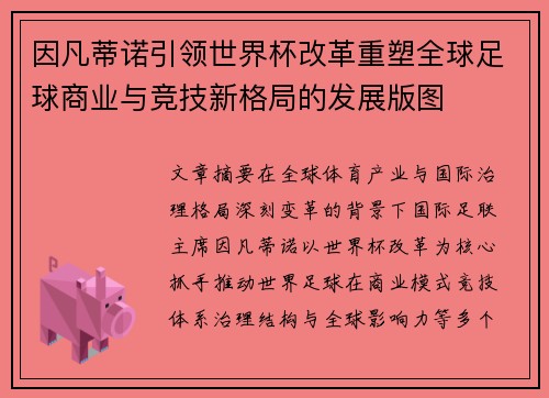 因凡蒂诺引领世界杯改革重塑全球足球商业与竞技新格局的发展版图 因凡蒂诺引领世界杯改革重塑全球足球商业与竞技新格局的发展版图