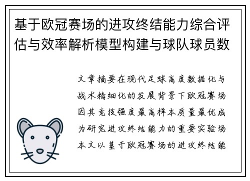 基于欧冠赛场的进攻终结能力综合评估与效率解析模型构建与球队球员数据 基于欧冠赛场的进攻终结能力综合评估与效率解析模型构建与球队球员数据