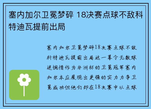 塞内加尔卫冕梦碎 18决赛点球不敌科特迪瓦提前出局 塞内加尔卫冕梦碎 18决赛点球不敌科特迪瓦提前出局