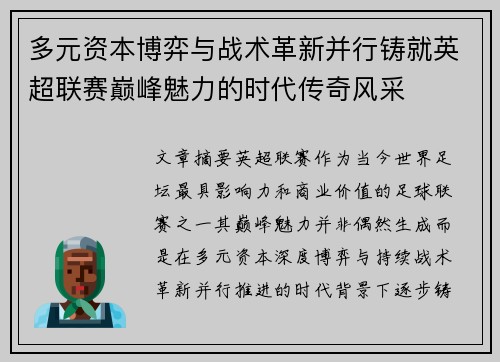 多元资本博弈与战术革新并行铸就英超联赛巅峰魅力的时代传奇风采 多元资本博弈与战术革新并行铸就英超联赛巅峰魅力的时代传奇风采