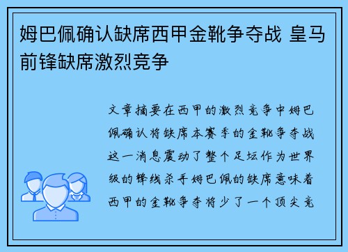 姆巴佩确认缺席西甲金靴争夺战 皇马前锋缺席激烈竞争 姆巴佩确认缺席西甲金靴争夺战 皇马前锋缺席激烈竞争