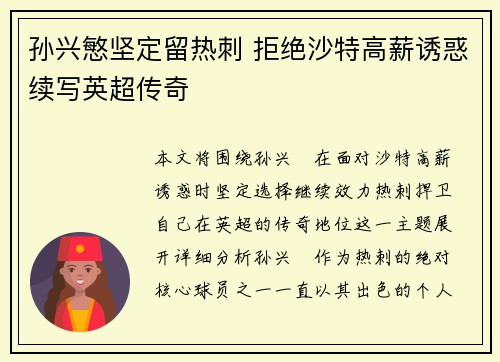 孙兴慜坚定留热刺 拒绝沙特高薪诱惑续写英超传奇