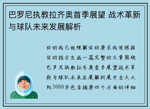 巴罗尼执教拉齐奥首季展望 战术革新与球队未来发展解析 巴罗尼执教拉齐奥首季展望 战术革新与球队未来发展解析