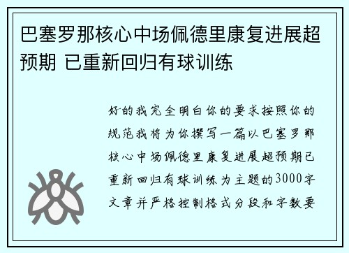 巴塞罗那核心中场佩德里康复进展超预期 已重新回归有球训练