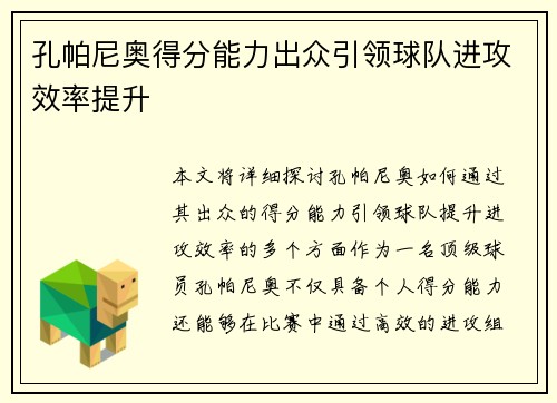 孔帕尼奥得分能力出众引领球队进攻效率提升 孔帕尼奥得分能力出众引领球队进攻效率提升