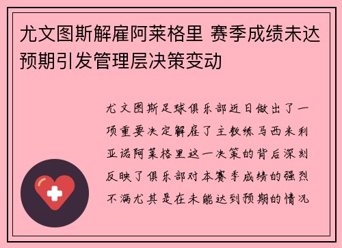 尤文图斯解雇阿莱格里 赛季成绩未达预期引发管理层决策变动 尤文图斯解雇阿莱格里 赛季成绩未达预期引发管理层决策变动