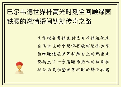 巴尔韦德世界杯高光时刻全回顾绿茵铁腰的燃情瞬间铸就传奇之路 巴尔韦德世界杯高光时刻全回顾绿茵铁腰的燃情瞬间铸就传奇之路