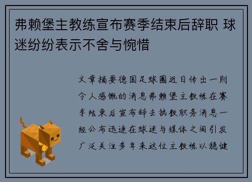 弗赖堡主教练宣布赛季结束后辞职 球迷纷纷表示不舍与惋惜 弗赖堡主教练宣布赛季结束后辞职 球迷纷纷表示不舍与惋惜