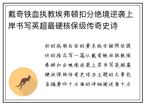 戴奇铁血执教埃弗顿扣分绝境逆袭上岸书写英超最硬核保级传奇史诗 戴奇铁血执教埃弗顿扣分绝境逆袭上岸书写英超最硬核保级传奇史诗