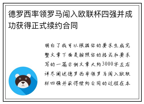 德罗西率领罗马闯入欧联杯四强并成功获得正式续约合同 德罗西率领罗马闯入欧联杯四强并成功获得正式续约合同