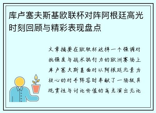 库卢塞夫斯基欧联杯对阵阿根廷高光时刻回顾与精彩表现盘点 库卢塞夫斯基欧联杯对阵阿根廷高光时刻回顾与精彩表现盘点