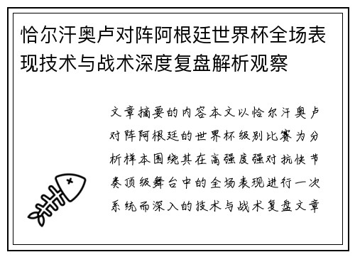恰尔汗奥卢对阵阿根廷世界杯全场表现技术与战术深度复盘解析观察 恰尔汗奥卢对阵阿根廷世界杯全场表现技术与战术深度复盘解析观察