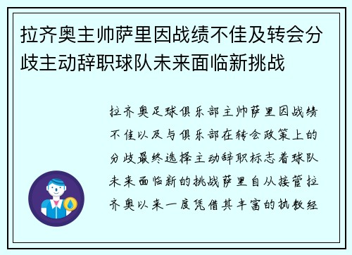 拉齐奥主帅萨里因战绩不佳及转会分歧主动辞职球队未来面临新挑战