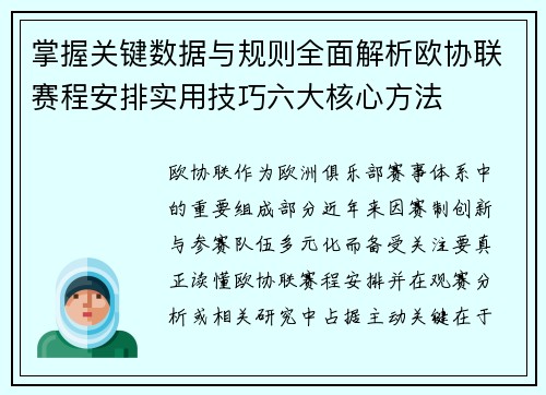 掌握关键数据与规则全面解析欧协联赛程安排实用技巧六大核心方法 掌握关键数据与规则全面解析欧协联赛程安排实用技巧六大核心方法