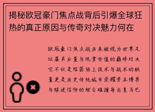 揭秘欧冠豪门焦点战背后引爆全球狂热的真正原因与传奇对决魅力何在