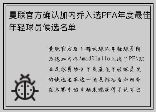 曼联官方确认加内乔入选PFA年度最佳年轻球员候选名单