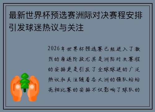 最新世界杯预选赛洲际对决赛程安排引发球迷热议与关注 最新世界杯预选赛洲际对决赛程安排引发球迷热议与关注