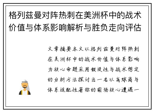 格列兹曼对阵热刺在美洲杯中的战术价值与体系影响解析与胜负走向评估