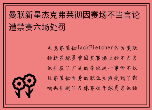曼联新星杰克弗莱彻因赛场不当言论遭禁赛六场处罚 曼联新星杰克弗莱彻因赛场不当言论遭禁赛六场处罚