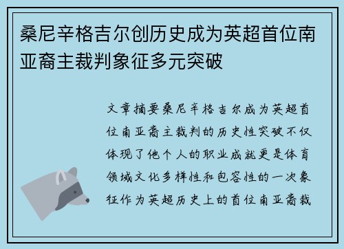 桑尼辛格吉尔创历史成为英超首位南亚裔主裁判象征多元突破