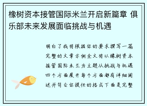 橡树资本接管国际米兰开启新篇章 俱乐部未来发展面临挑战与机遇 橡树资本接管国际米兰开启新篇章 俱乐部未来发展面临挑战与机遇