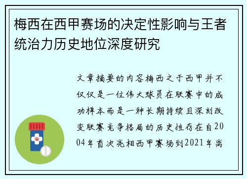 梅西在西甲赛场的决定性影响与王者统治力历史地位深度研究 梅西在西甲赛场的决定性影响与王者统治力历史地位深度研究