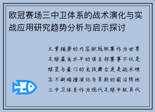 欧冠赛场三中卫体系的战术演化与实战应用研究趋势分析与启示探讨