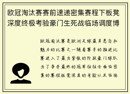 欧冠淘汰赛赛前速递密集赛程下板凳深度终极考验豪门生死战临场调度博弈 欧冠淘汰赛赛前速递密集赛程下板凳深度终极考验豪门生死战临场调度博弈
