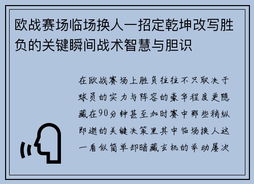欧战赛场临场换人一招定乾坤改写胜负的关键瞬间战术智慧与胆识 欧战赛场临场换人一招定乾坤改写胜负的关键瞬间战术智慧与胆识