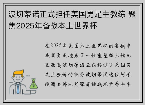 波切蒂诺正式担任美国男足主教练 聚焦2025年备战本土世界杯 波切蒂诺正式担任美国男足主教练 聚焦2025年备战本土世界杯