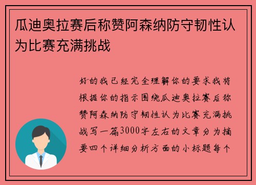 瓜迪奥拉赛后称赞阿森纳防守韧性认为比赛充满挑战 瓜迪奥拉赛后称赞阿森纳防守韧性认为比赛充满挑战