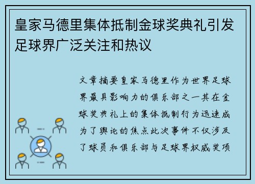 皇家马德里集体抵制金球奖典礼引发足球界广泛关注和热议 皇家马德里集体抵制金球奖典礼引发足球界广泛关注和热议
