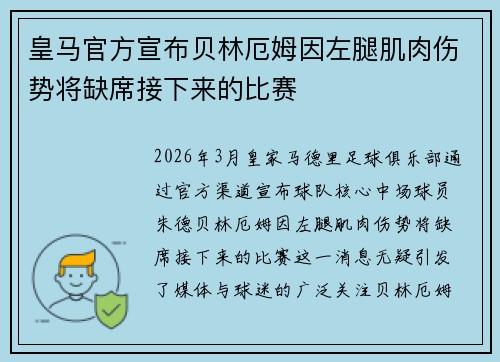 皇马官方宣布贝林厄姆因左腿肌肉伤势将缺席接下来的比赛