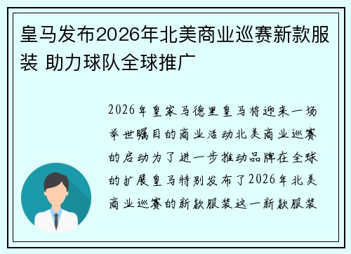 皇马发布2026年北美商业巡赛新款服装 助力球队全球推广 皇马发布2026年北美商业巡赛新款服装 助力球队全球推广