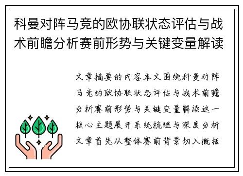 科曼对阵马竞的欧协联状态评估与战术前瞻分析赛前形势与关键变量解读