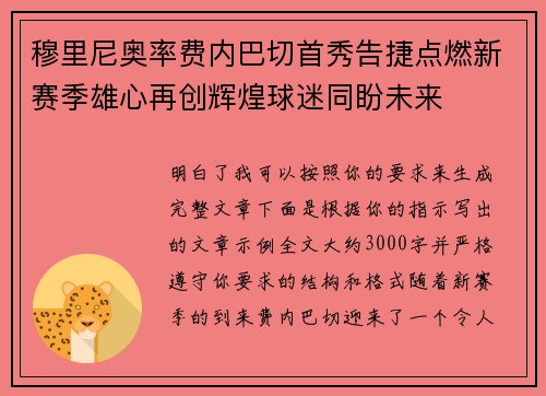 穆里尼奥率费内巴切首秀告捷点燃新赛季雄心再创辉煌球迷同盼未来 穆里尼奥率费内巴切首秀告捷点燃新赛季雄心再创辉煌球迷同盼未来