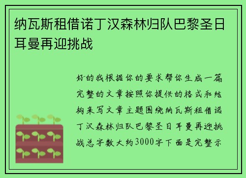 纳瓦斯租借诺丁汉森林归队巴黎圣日耳曼再迎挑战