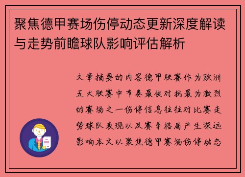 聚焦德甲赛场伤停动态更新深度解读与走势前瞻球队影响评估解析 聚焦德甲赛场伤停动态更新深度解读与走势前瞻球队影响评估解析