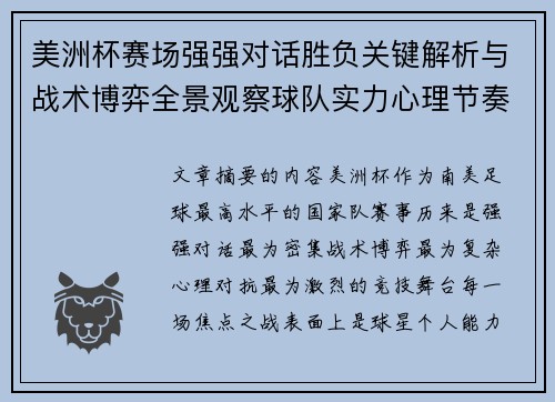 美洲杯赛场强强对话胜负关键解析与战术博弈全景观察球队实力心理节奏