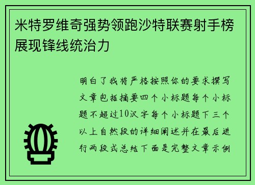 米特罗维奇强势领跑沙特联赛射手榜展现锋线统治力 米特罗维奇强势领跑沙特联赛射手榜展现锋线统治力