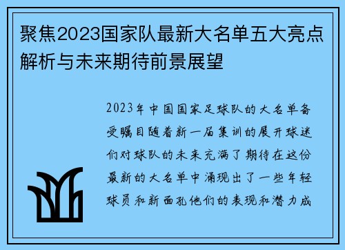 聚焦2023国家队最新大名单五大亮点解析与未来期待前景展望