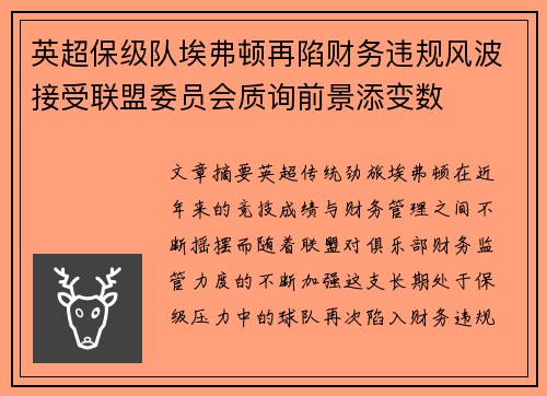 英超保级队埃弗顿再陷财务违规风波接受联盟委员会质询前景添变数