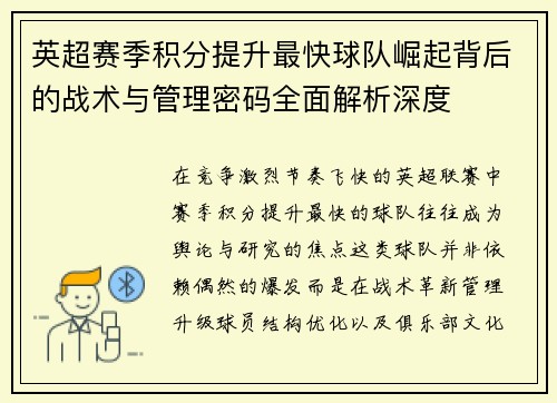 英超赛季积分提升最快球队崛起背后的战术与管理密码全面解析深度