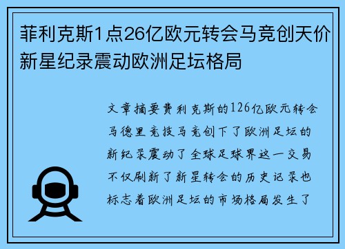 菲利克斯1点26亿欧元转会马竞创天价新星纪录震动欧洲足坛格局