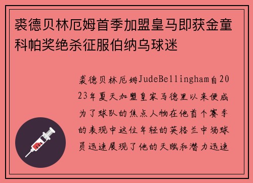 裘德贝林厄姆首季加盟皇马即获金童科帕奖绝杀征服伯纳乌球迷