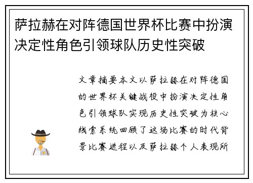 萨拉赫在对阵德国世界杯比赛中扮演决定性角色引领球队历史性突破